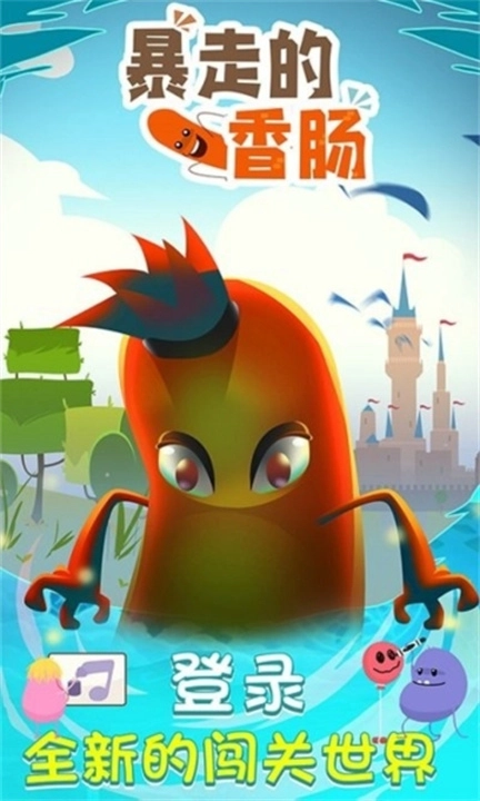 暴走的香肠安卓版(3)