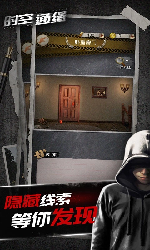 时空通缉免费版