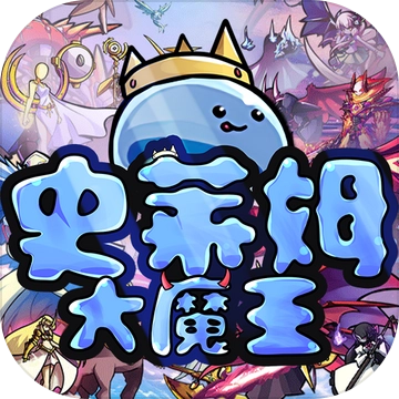 史莱姆大魔王