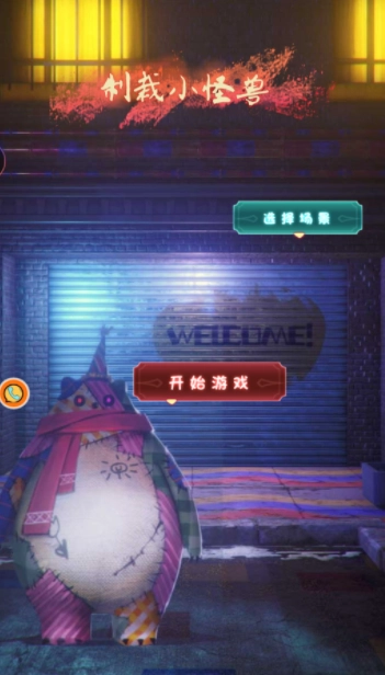 制裁小怪兽手机版