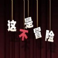 这不是冒险直装游戏版