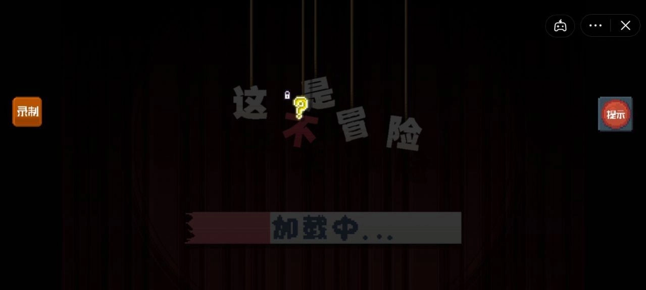 这不是冒险直装游戏版