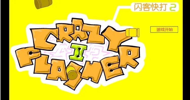 闪客快打2无敌版(3)