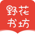 野花书坊免费版