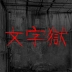 文字逃脱免费原版
