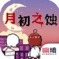 月初之蚀最新免费版
