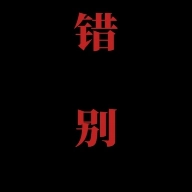 喜羊羊与灰太狼之错别安卓版