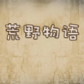 荒野物语安卓直装版