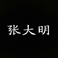 张大明最新版