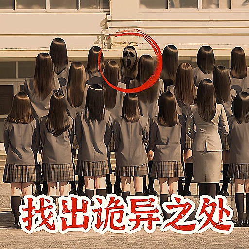 绣湖恐怖解密手机版