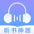 听书神器手机最新版