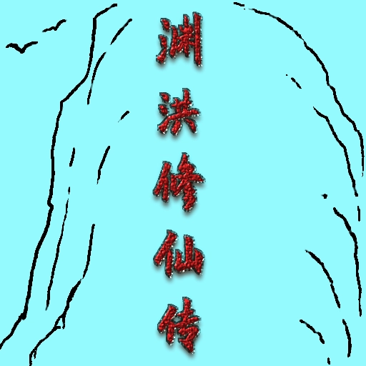 渊洪修仙传手游版