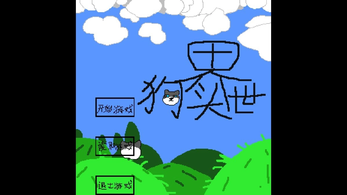 狗头世界启程游戏安装包