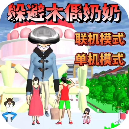 樱花校园逃离巨人正版