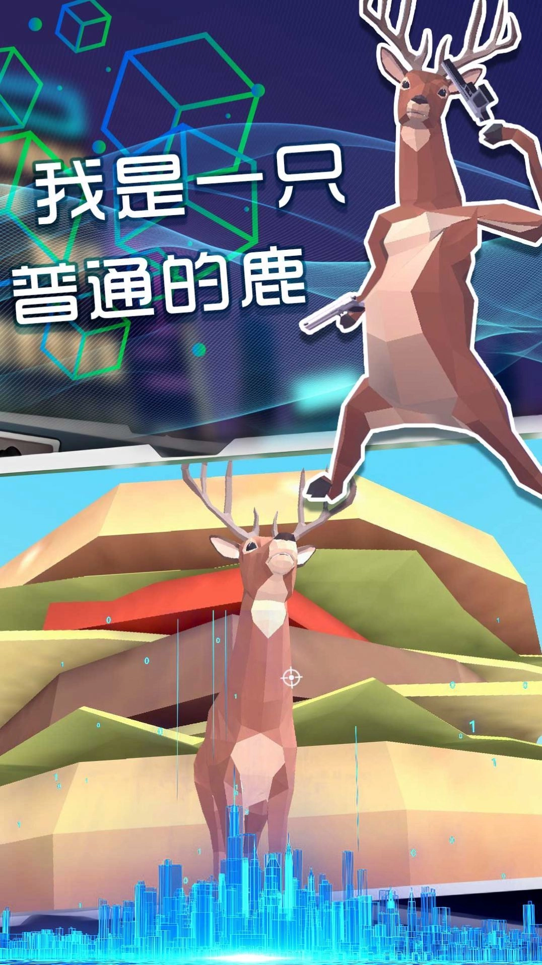 奇怪的鹿哥大作战官方版