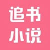 追书小说直装版