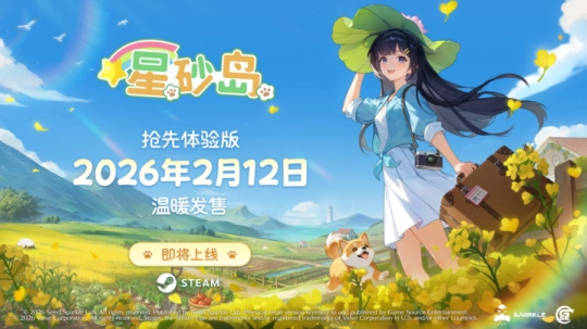 Steam平台迎来《星砂岛》上线游戏内容及新春特典一并公布