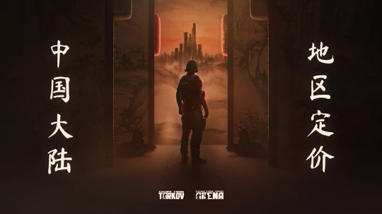 Steam国区《逃离塔科夫》迎来永久降价,只需199元即可入手