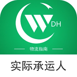 物流指南承运人免费版