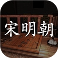 宋明朝官方正版