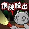 白猫和废弃的病院手机版