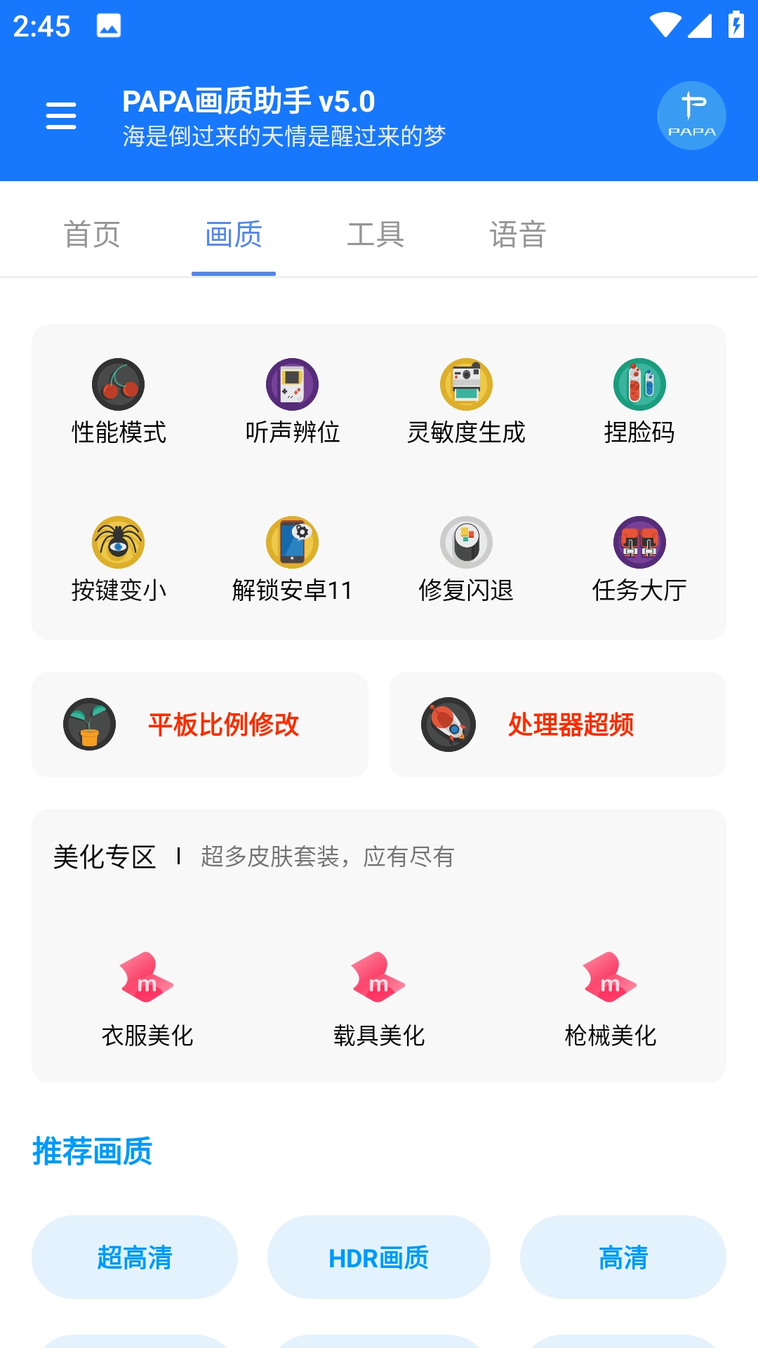 papa画质助手120帧手机版图3