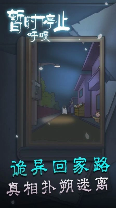暂时停止呼吸游戏绿色版图1