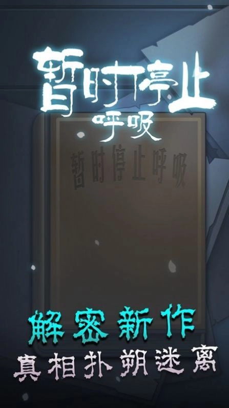 暂时停止呼吸游戏绿色版图3