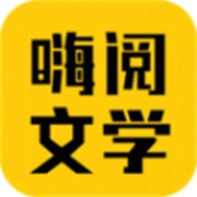 嗨阅文学小说官方正版