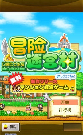 冒险迷宫村免费原版图1