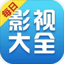 每日影视大全追剧手机免费版