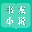 书友小说官方版