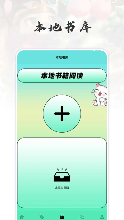 猫番阅读追书神器原版图1