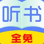 全免听书大全通用版