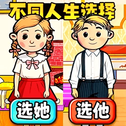 人生互换选择原版