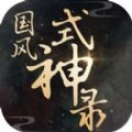 国风式神录游戏纯净最新版