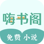 嗨书阁直装版