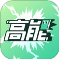 高能小说官方最新版