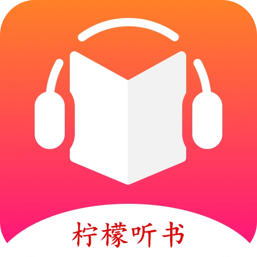 柠檬听书2026手机免费版