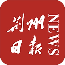 荆州日报通用版