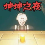 坤坤之夜直装版