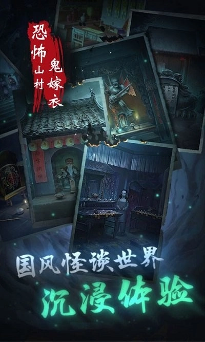 恐怖山村鬼嫁衣通用版