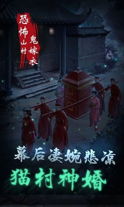 恐怖山村鬼嫁衣通用版