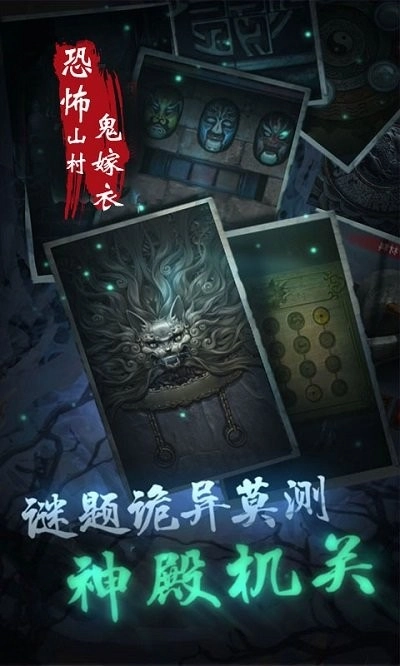 恐怖山村鬼嫁衣通用版