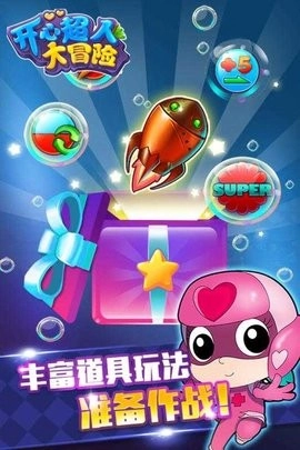 开心超人大冒险正版下载