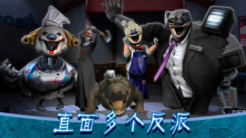 恐怖冰淇淋8最终章手游免费版