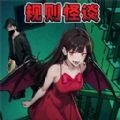规则怪谈二手机最新版
