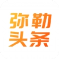 弥勒头条手机最新版