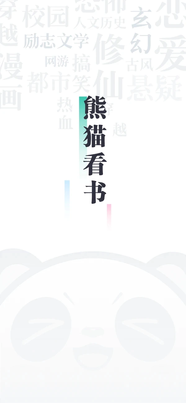 熊猫看书阅读神器安卓免费版
