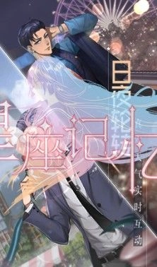星座记忆游戏完整版